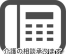 介護の相談承ります 現役ソーシャルワーカー（社会福祉士）がご相談に乗ります。 イメージ1