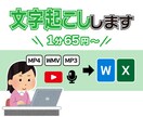 1分65円〜／動画・音声からの文字起こし承ります 最短翌日納品！YouTube/音声のみなど幅広く可能です！ イメージ1