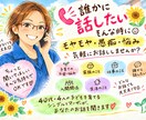 モヤモヤ･愚痴･悩み､聞きます 4人姉妹のシンママが､あなたのお話を否定せずに聞きます｡ イメージ1
