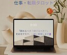 仕事・転職の悩み、タロットで優しく視ます 辞めるべき？続けるべき？そのモヤモヤ、一緒に整理しましょう。 イメージ1
