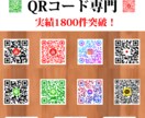 QRコード専門★どんなQRコードでも作成します あなた専用のQRコード！小さなひと手間で大きな成果♪ イメージ1