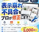 Webサイトの表示崩れ・不具合を修正します WebサイトのトラブルをWeb制作経験豊富なプロが解決 イメージ1