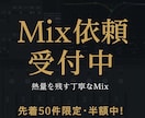 なんと半額中~歌い手向けMix受け付けます 熱量を残す丁寧なMixで歌声を輝かせます イメージ1