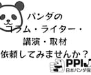 パンダについて語れます パンダについて取材・ライター・講演ならお任せください！ イメージ1