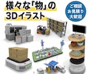 高品質な3DCGで様々なアイテムを制作します 小物から建築物まで、用途に合わせた魅力的な3DCGを作成！ イメージ1