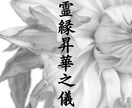 本気の方限定｜五日練成・霊縁昇華之儀を行います 五日間の特別施術で、魂のご縁を整え、閉ざされた運命を解き放つ イメージ1