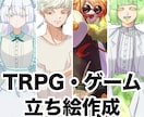TRPG・ゲーム立ち絵描きます 表情差分も豊富！是非お気軽にご相談ください。 イメージ1