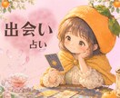 私にぴったりの恋愛は？出会いと恋の本音を占います 10分だけでもお気軽に◎【初めての方 1分100円】 イメージ1