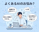 AIプロンプト作成・修正します 1,000回検証の専門家が業務最適化プロンプトを作成します イメージ3