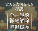 強制縁結び等の全ての術から貴方と最愛の人を守ります 貴方と最愛の人の良好な関係を阻む全ての術を徹底解除＆撃退援護 イメージ1