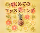 はじめての、ファスティング応援します 何からしてよいかわからない！自信がなくてという方におすすめ イメージ1
