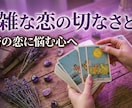 実績2500人◆秘密の恋複雑愛タロット占います あの人の全本音と二人の恋の行方お説教なしで誠実にお伝えます イメージ1