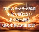 即時解消！不安な夜に 彼の本音を鑑定します 誰にも言えない悩みを今すぐ私に預けてください。 イメージ1