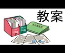 日本語教師の教案、作成します ご状況に合わせてお気軽にご相談下さい。 イメージ2