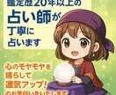 鑑定歴20年以上の占い師が丁寧に占います 心のモヤモヤを晴らして運気アップ！のお手伝いをいたします イメージ1