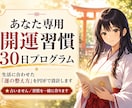 あなた専用の開運習慣30日プログラム作ります 生活に合わせた運の整え方をPDFで設計｜人生リスタート イメージ1