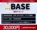 BASE公認のプロがECサイトの運営を代行します BASEオフィシャルパートナーによる安心の運営サポート イメージ1