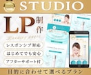 STUDIOでLP（ランディングページ）制作します 魅力をわかりやすく形に。構成の相談からSTUDIO実装まで。 イメージ1
