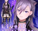 Live2D向けのパーツ分けイラストを制作します 貴方だけの個性をキャラクターに込めてみませんか？ イメージ1