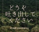 男女問わず赤裸々なお悩みなんでも聞きます 男性or女性問題/職場/人生/結婚生活/LGBT/整形etc イメージ1