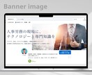バナー・ヘッダー・広告画像など各種制作いたします ビジネスの信頼度UP！高品質なWEB画像をお手頃価格で イメージ2