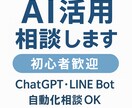AI活用相談いたします！初心者も安心でごさいます ChatGPT・LINE Botで作業をラクに！ イメージ1