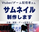 Vtuber/ゲーム配信者様！サムネイル制作します 【最短翌日納品！】高クオリティのサムネをご提供します！ イメージ1