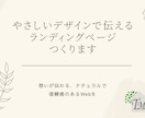 想いが伝わる,やさしいLPをデザインします 伝えたい想いを、やさしいデザインにのせて イメージ1