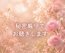 1分から心のモヤモヤをやさしくお聴きします 何でも聴きます！愚痴/人間関係/仕事/恋愛/家族/趣味 イメージ5