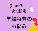 同世代だからこそ話せる、貴女の悩み、お聞きします 40代女性限定＊日々のモヤモヤやイライラ、話してみませんか？ イメージ1