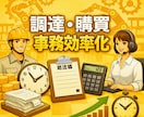 調達担当者が発注書作成を自動化します 調達担当者が現場の入力・転記作業を減らし、事務作業を短縮！ イメージ1