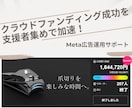 クラファン特化型Meta広告運用サポートます 支援者を集める広告運用で目標達成をお手伝い！ イメージ1