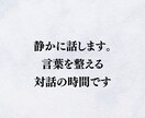 静かに話します。言葉を整える対話の時間とします テキストで心を整える対話の時間 イメージ1
