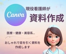 現役看護師がおしゃれな資料を作成します ～Canva使用で高クオリティに～ イメージ1