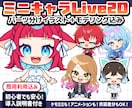 よく動く！ミニキャラLive2Dモデル制作します 表情豊かなデフォルメVTuberモデル！ イメージ1