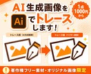 画像生成AIをイラレでトレースします AIイラストをきれいなベクターデータに変換！ イメージ1