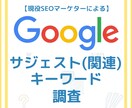 サジェストキーワードを調査いたします 【プロ仕様のツールを使用して大量の関連KWを提供！】 イメージ1