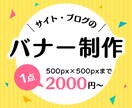 サイト・ブログのバナー制作します サイトで使えるバナーを制作します イメージ1