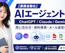 AIと連携した業務自動化エージェントを開発します 要件定義からPoC・MVP開発、運用設計まで対応 イメージ1
