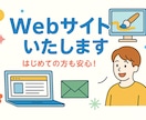 魅力をカタチに！シンプルなWebサイトを制作します 【初心者歓迎】やさしく相談しながら進めるWebサイト制作代行 イメージ3
