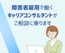 精神障害者向けキャリア相談・就職サポートをします 精神障害と付き合いながら、あなたらしく働ける道を探しましょう イメージ2