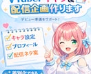 新規VTuber向け｜キャラクター設定を作ります Vtuber活動の土台になる企画書を作成 イメージ1