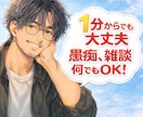 元吉本のお笑い芸人が楽しく何でもお聞きします 相談、愚痴、雑談、1分だけ✨そっとあなたに寄り添い癒します イメージ1