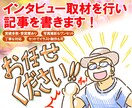 プロがインタビュー取材を行い記事執筆します 東京・関東エリア対応☆写真撮影込☆追加でイラストも制作可 イメージ1
