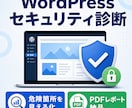 WordPressのセキュリティを診断します ログイン不要・URLだけで危険箇所を見える化 イメージ1