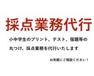 小中学生のプリントや宿題の採点業務を代行します 残業や休日出勤を減らしたい方、他の作業に力を入れたい方へ イメージ1