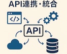 業務効率UP！API連携・統合代行します Webサービス・社内ツールをAPIでつなぎます イメージ1