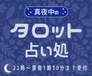 眠れない悩みタロットカードで占います 【女性のみ】夜間限定1枚タロット イメージ1