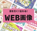 見やすい！伝わる！WEB画像制作します 修正無制限！納得できる画像を｜バナー｜ヘッダー｜サムネイル等 イメージ1