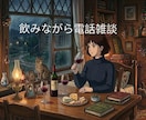 関西弁の私と飲み雑談/好きな物飲みながら雑談します 好きな飲み物飲みながら電話雑談/関西弁で楽しくお話します！！ イメージ4